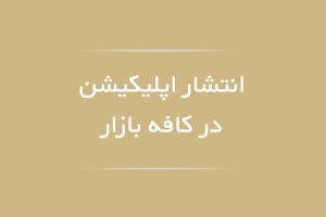 آموزش انتشار در کافه بازار
