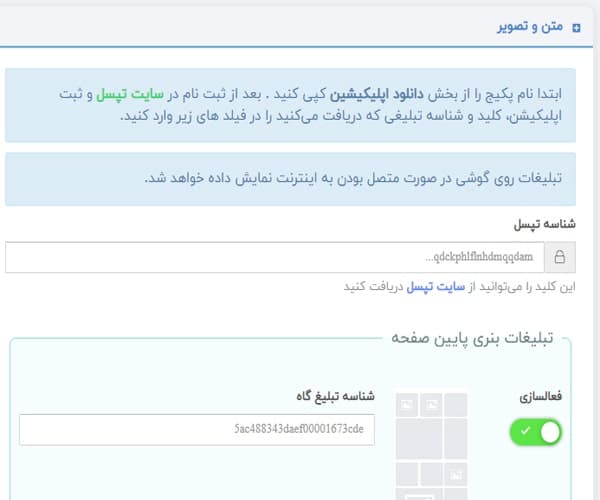 راه‌اندازی تبلیغات درون‌برنامه‌ای