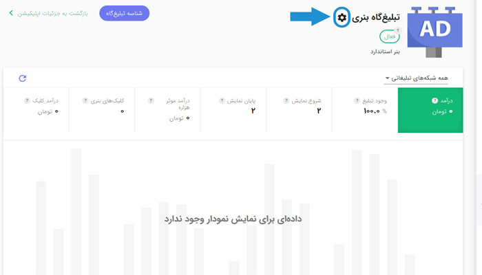 راه‌اندازی تبلیغات درون‌برنامه‌ای