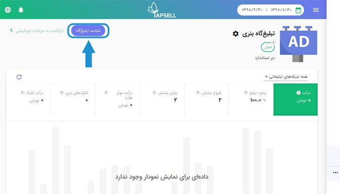 راه‌اندازی تبلیغات درون‌برنامه‌ای
