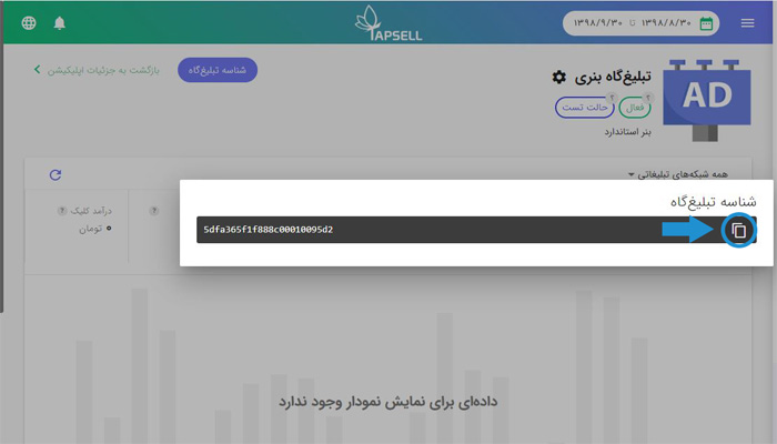 راه‌اندازی تبلیغات درون‌برنامه‌ای