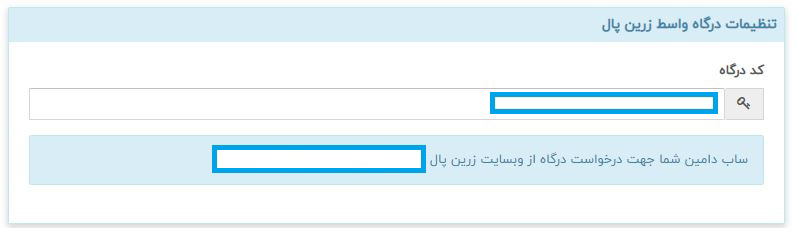 آموزش اتصال درگاه زرین پال